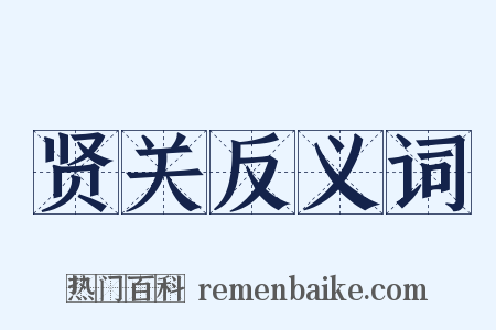 贤关反义词是什么意思的图片